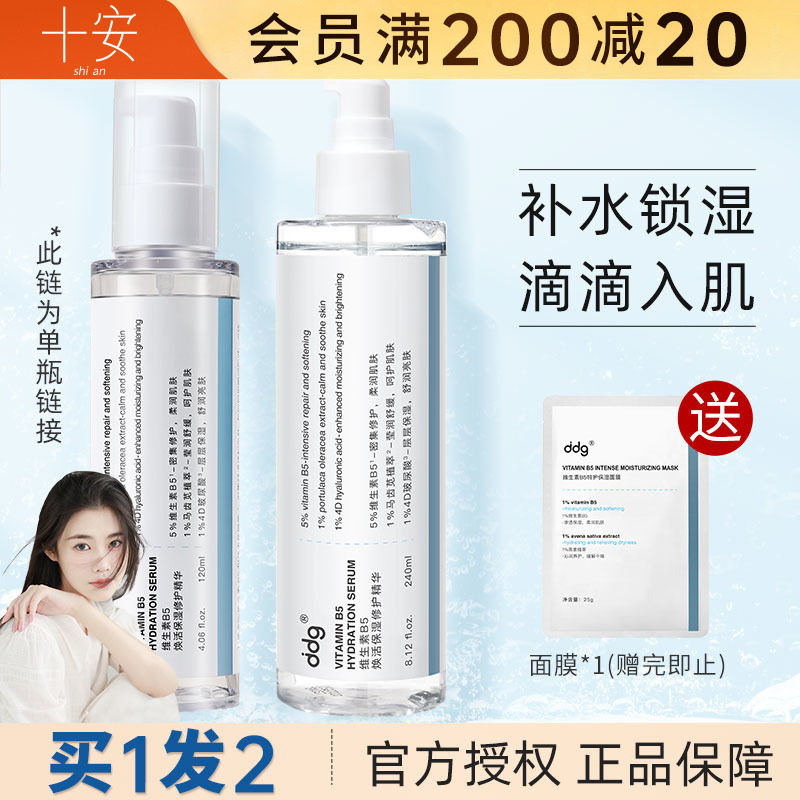 程十安的店ddg511精华B5补水玻尿酸原液水乳保湿舒缓修护维生素