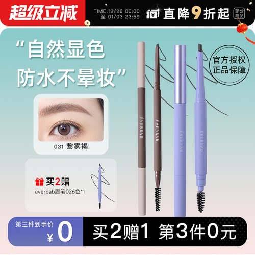第3件0元！everbab眉笔防水防汗