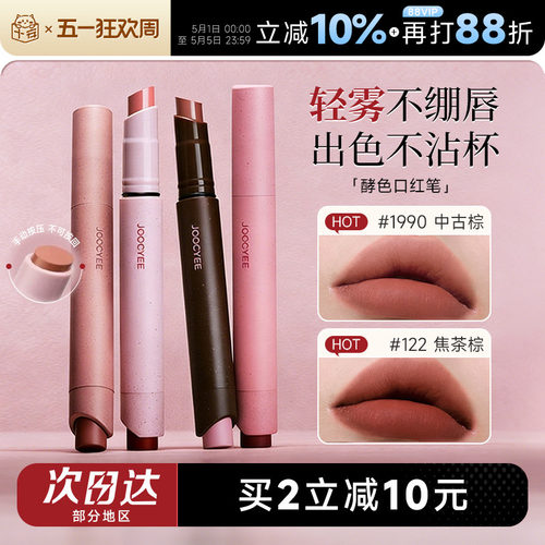 买2减10！Joocyee酵色口红笔唇膏