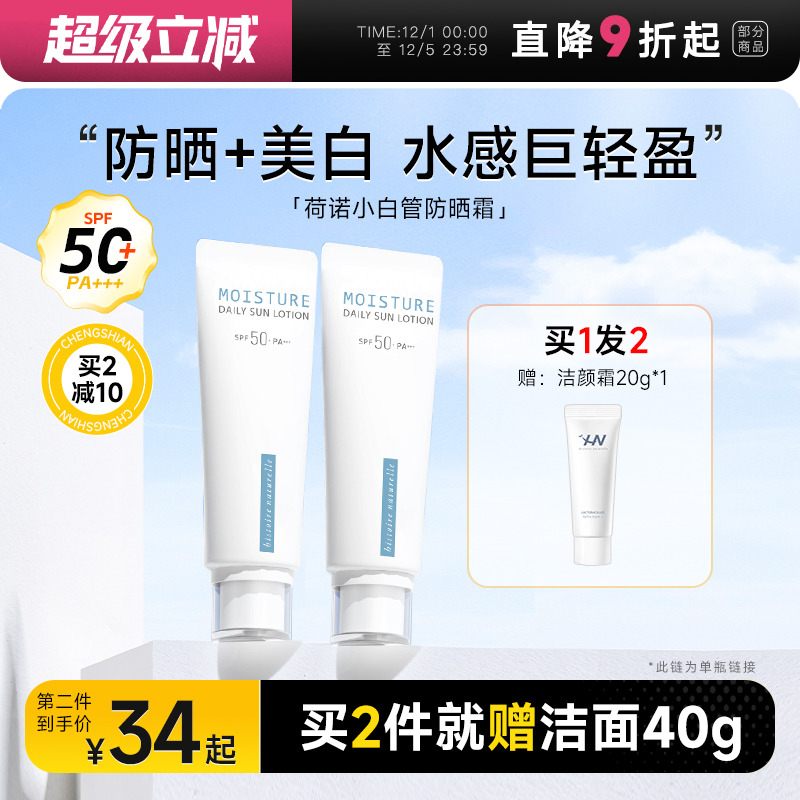 买1发2荷诺防晒霜面部防紫外线