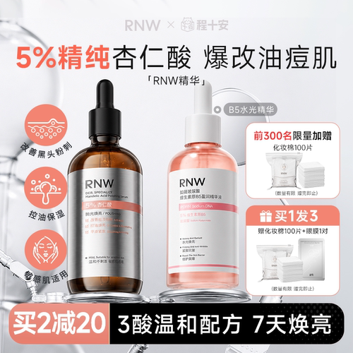 rnw杏仁酸精华控油祛痘去黑头
