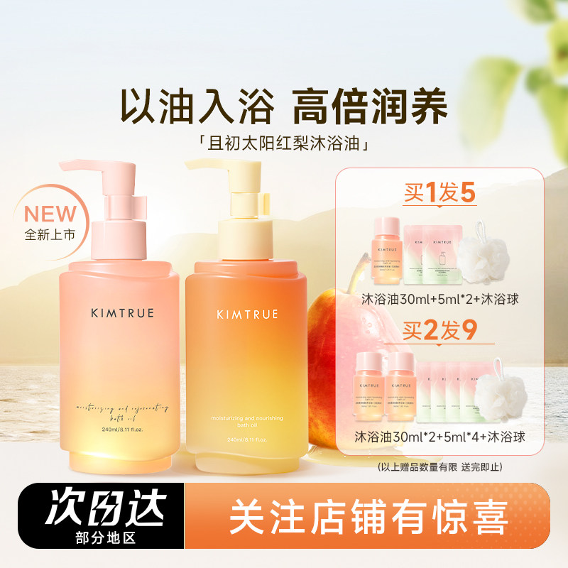 程十安的店 KIMTRUE且初太阳红梨沐浴油清洁保湿留香沐浴露沐浴液