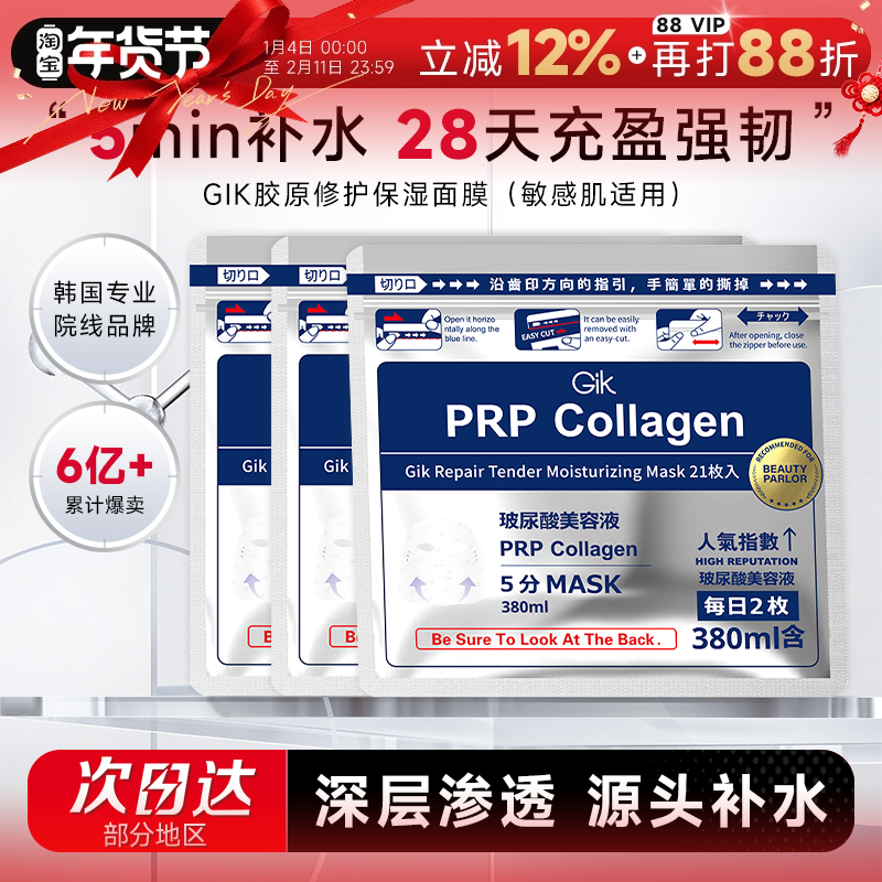程十安韩国GikPRP胶原修护保湿面膜补水保湿救急贴片gik平价学生,美容护肤/美体/精油,贴片面膜,淘宝优惠券,粉丝福利购,淘宝优惠卷