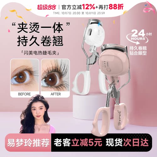 Shrmeil闪美电热烫睫毛夹易梦玲