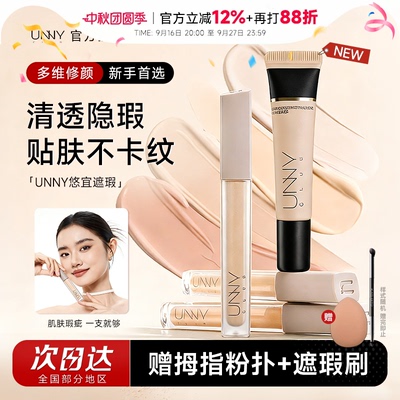 UNNY遮瑕多维修颜，新手首选！