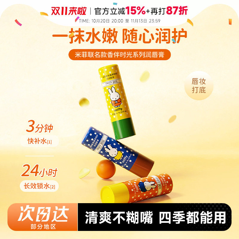 【米菲联名】roopy润培香氛唇霜润唇膏水润保湿滋润淡唇纹修护