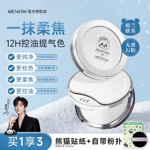 MENOW美诺粉饼萌兰限定补妆定妆