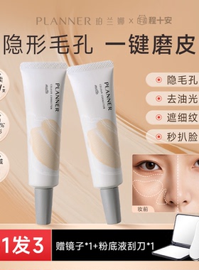 程十安planner妆前乳隔离霜隐形毛孔贴贴霜素颜霜有色面霜珀兰娜
