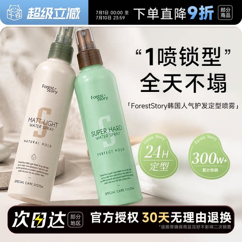 韩国热销！ForestStory定型喷雾