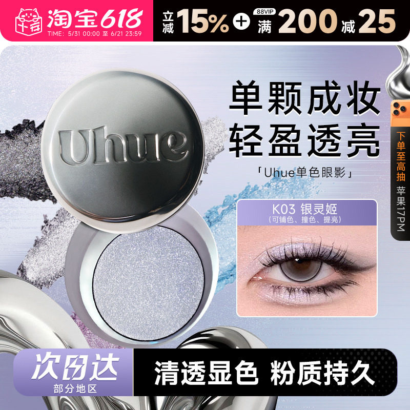 程十安Uhue眼影单色日常淡妆烟熏妆珠光新手初学者显色盘正品Y3K