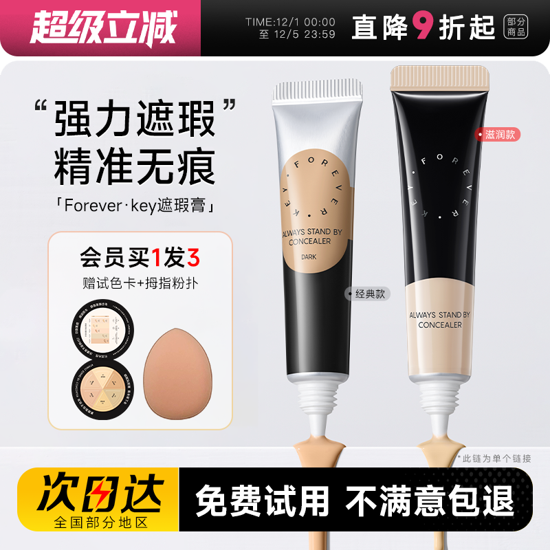 Foreverkey遮瑕膏遮盖斑点痘印