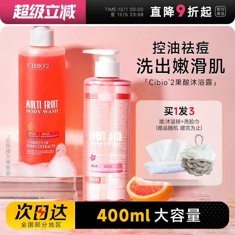 买1发3cibio2果酸沐浴露