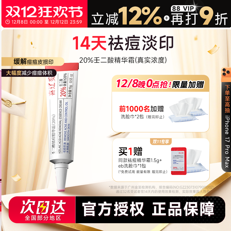 喜辽妥20%壬二酸精华霜