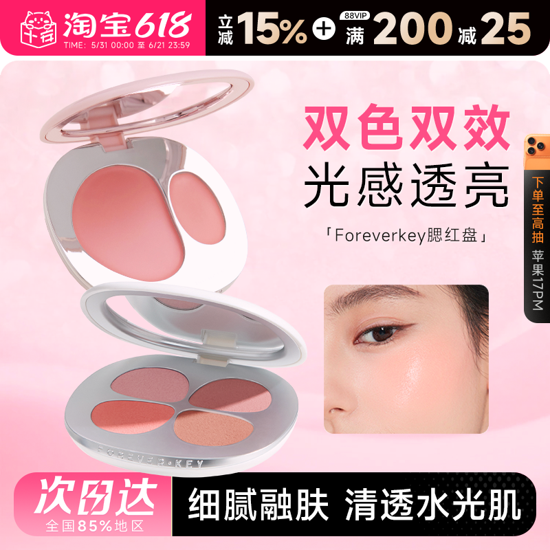 程十安的店 foreverkey腮红膏双色四色多用膏水光高光修容一体盘
