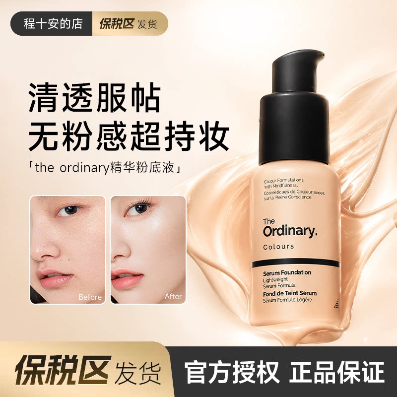 【保税】The Ordinary粉底液精华持久不脱妆柔焦遮瑕粉霜女干皮
