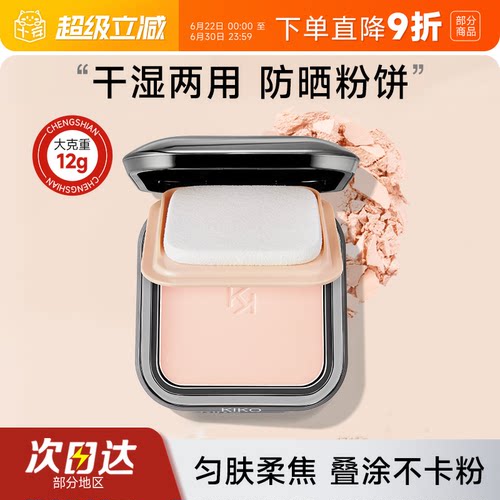 kiko粉饼干湿两用定妆粉饼控油
