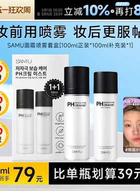 【套盒100ml+100ml】韩国SAMU莎缪面霜喷雾调节ph妆前补水喷雾女
