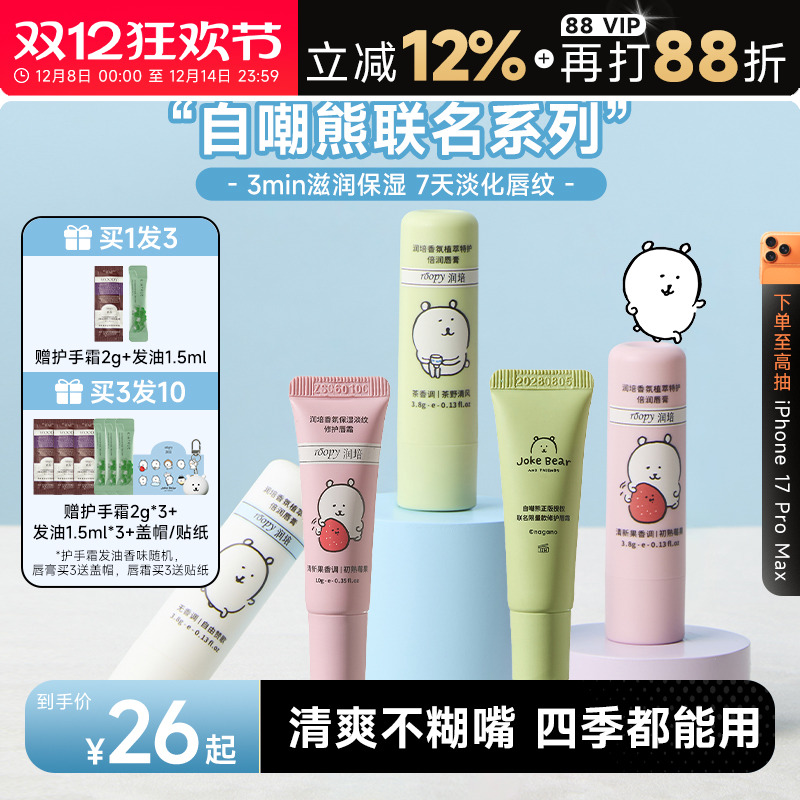 自嘲熊联名！roopy润培香氛唇霜