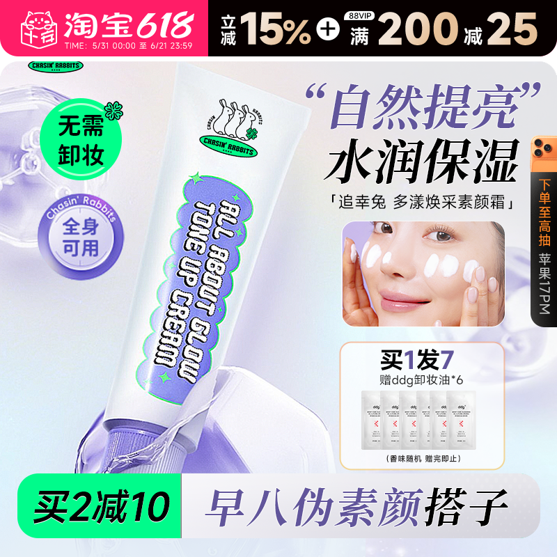 程十安的店伊思追幸兔身体素颜霜韩国脸部自然提亮肤色裸妆懒人霜