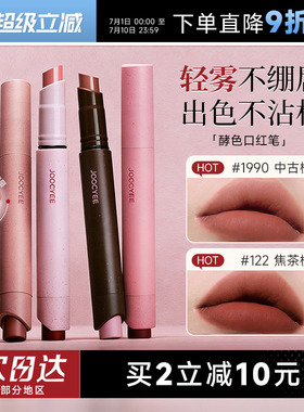 程十安Joocyee酵色口红笔粉雾1990裸色系哑光唇釉122唇笔唇膏150