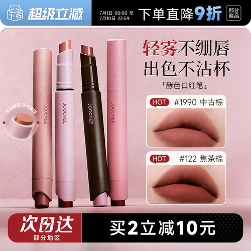 买2减10！Joocyee酵色口红笔唇膏