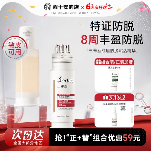 【特证防脱】三蒂丝防脱赋活精华