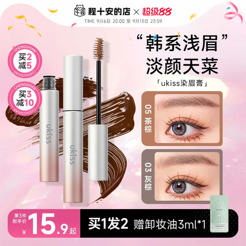 5g大容量！买2减5ukiss染眉膏