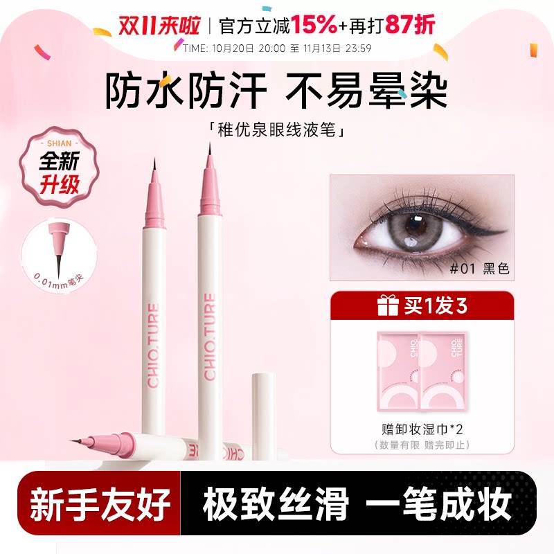 程十安稚优泉眼线液笔极细防水不易晕染持久下至笔睫毛卧蚕笔新手