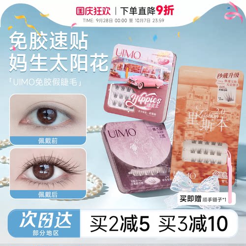 【baby杨颖同款】UIMO免胶假睫毛