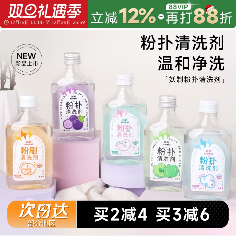 程十安 妖制粉扑清洗剂美妆工具美妆蛋海绵粉扑化妆刷专用清洗液