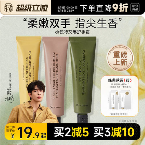 关注减3元！艾琳护手霜
