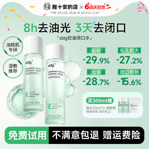 次日达！ddg酸酶焕肤闭口水