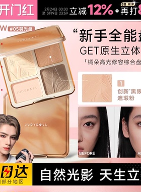 程十安的店 Judydoll橘朵高光修容综合盘提亮阴影鼻影哑光遮瑕盘