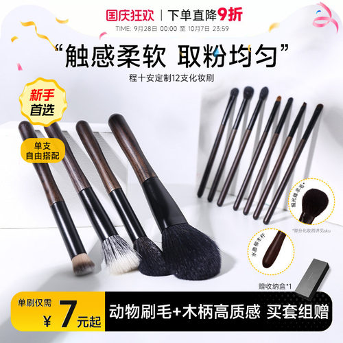 【单刷随心配】程十安定制化妆刷