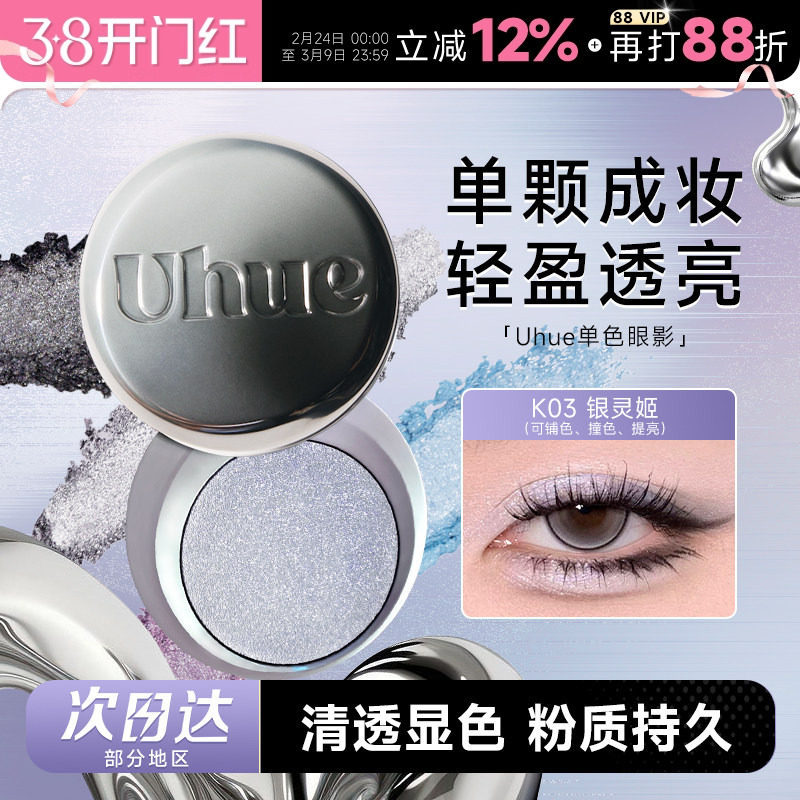 程十安Uhue眼影单色日常淡妆烟熏妆珠光新手初学者显色盘正品Y3K