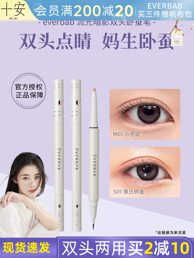 程十安everbab卧蚕笔双头眼线笔眼影女不晕染持久高光提亮艾蓓拉