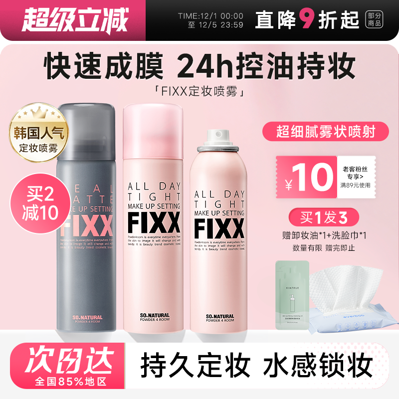 老客减10元fixx定妆喷雾24H控油