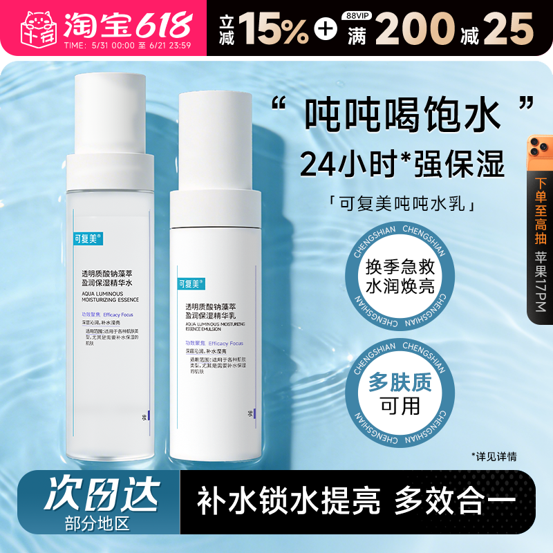 程十安的店 可复美吨吨水乳套装保湿补水爽肤精华水乳液官方正品