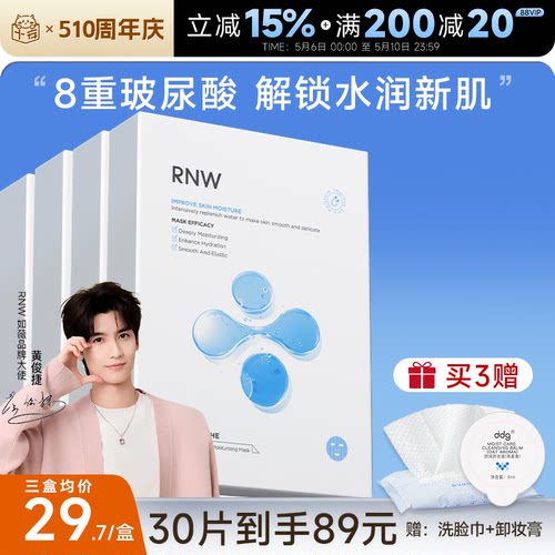 次日达！RNW玻尿酸面膜
