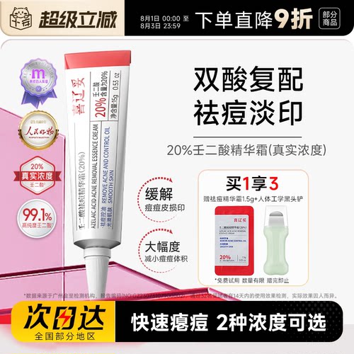 赠黑头铲喜辽妥壬二酸精华霜祛痘