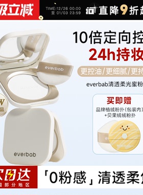 程十安everbab艾蓓拉粉饼定妆粉持久控油补妆清透柔光蜜粉饼正品
