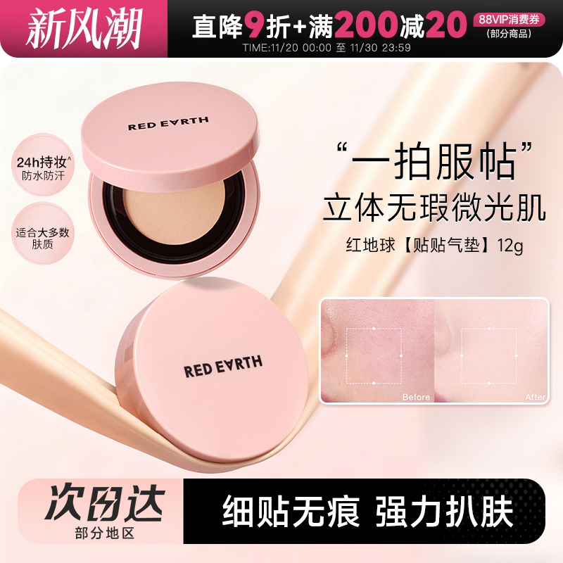 红地球贴贴气垫霜持妆保湿不脱妆