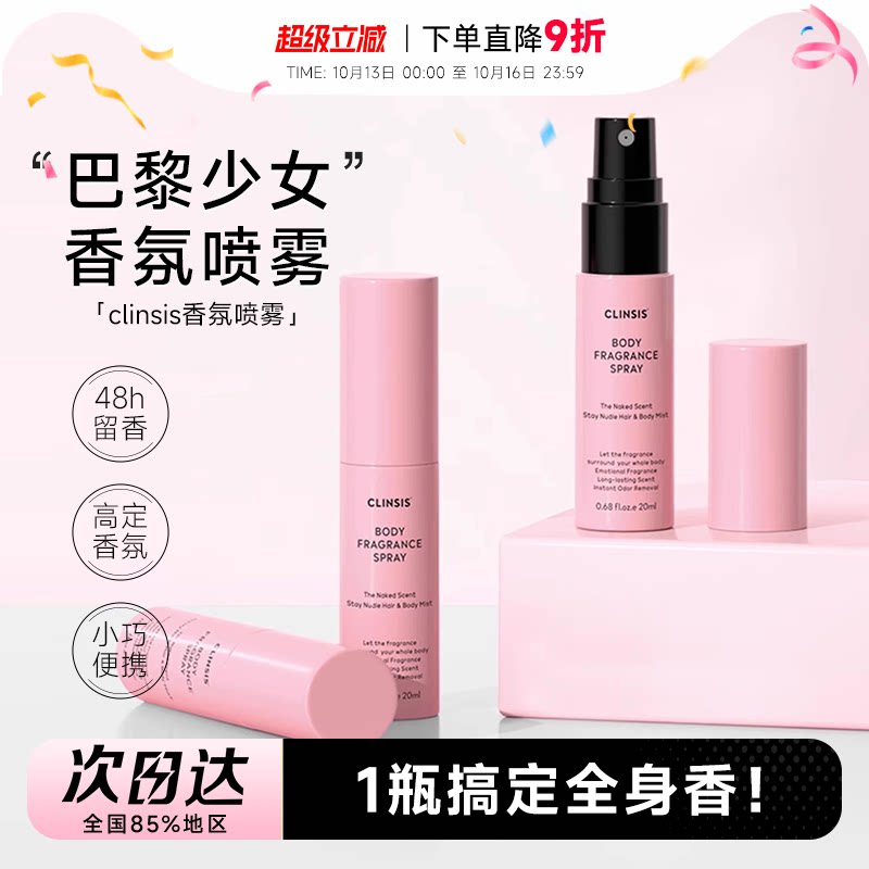 程十安 clinsis香氛喷雾衣物衣服头发丝香水去除异味持久留香淡香