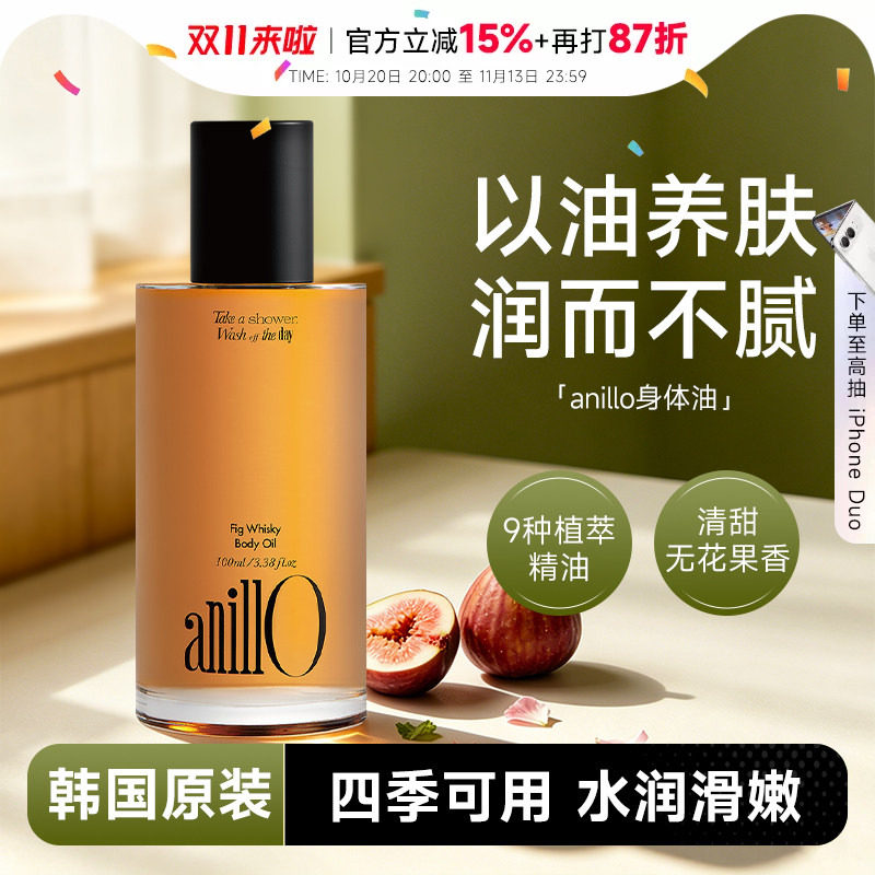 韩国anillo威士忌无花果身体油香体滋润护肤精油温和保湿