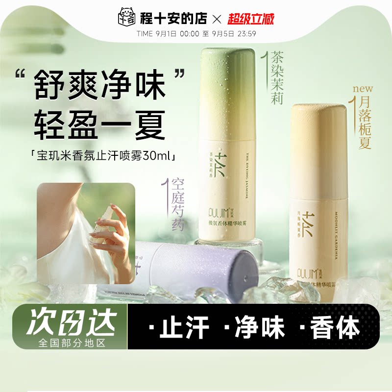 宝玑米止汗喷雾微氛香体精华喷雾爽身止汗露女腋下净爽去味香氛