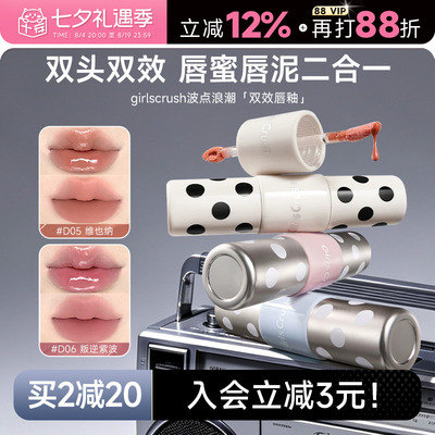 GirlsCrush波点双头双效唇釉！