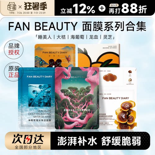 FanBeauty正品面膜合集