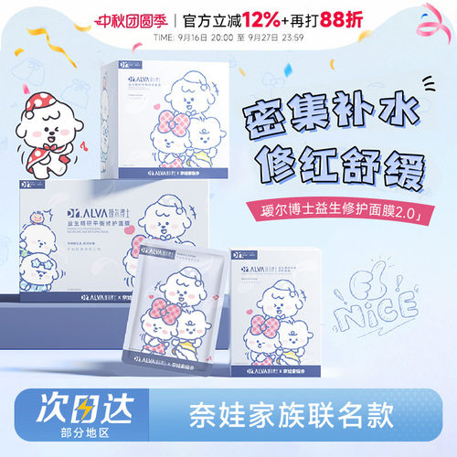 次日达！瑷尔博士益生菌面膜