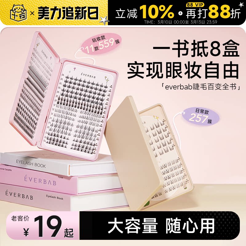 程十安 everbab假睫毛书百变眼睫毛自然仿真女单簇三部曲分段式