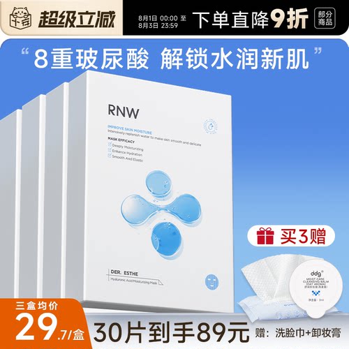 次日达！RNW玻尿酸面膜